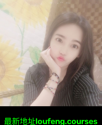 天津在校大学生女孩真心找 第3张